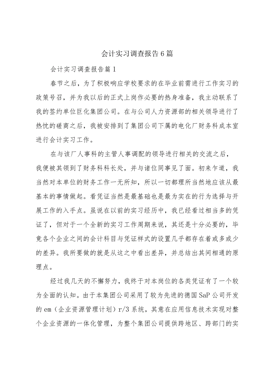 会计实习调查报告6篇.docx_第1页