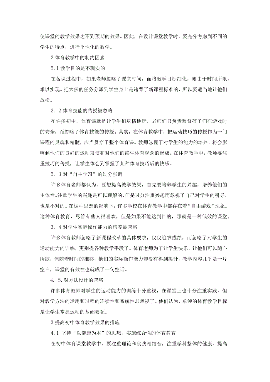 2.17已修改新课标背景下提高初中体育课堂教学有效性的对策研究.docx_第2页