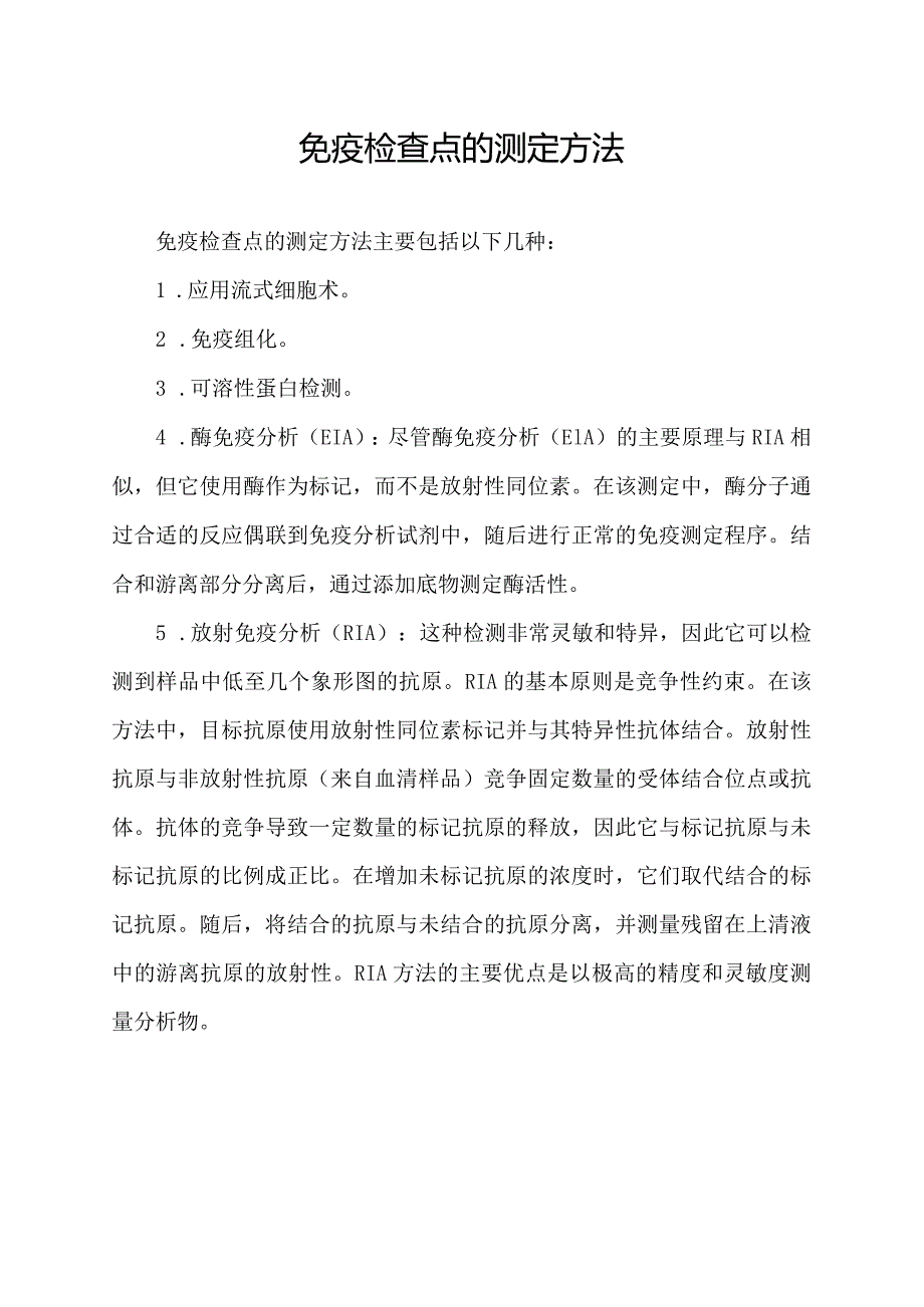 免疫检查点的测定方法.docx_第1页