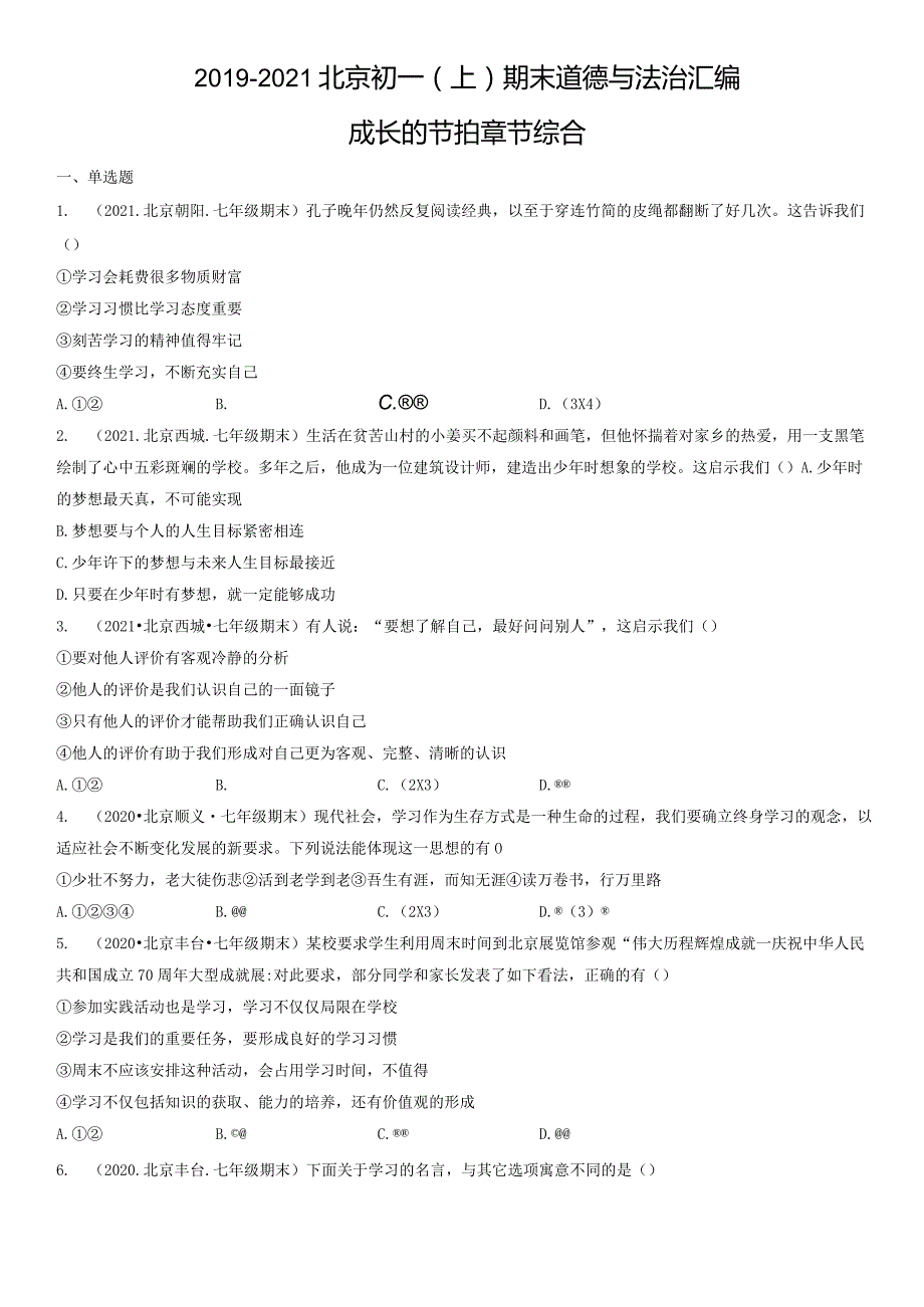 2019-2021年北京初一（上）期末道德与法治试卷汇编：成长的节拍章节综合.docx_第1页