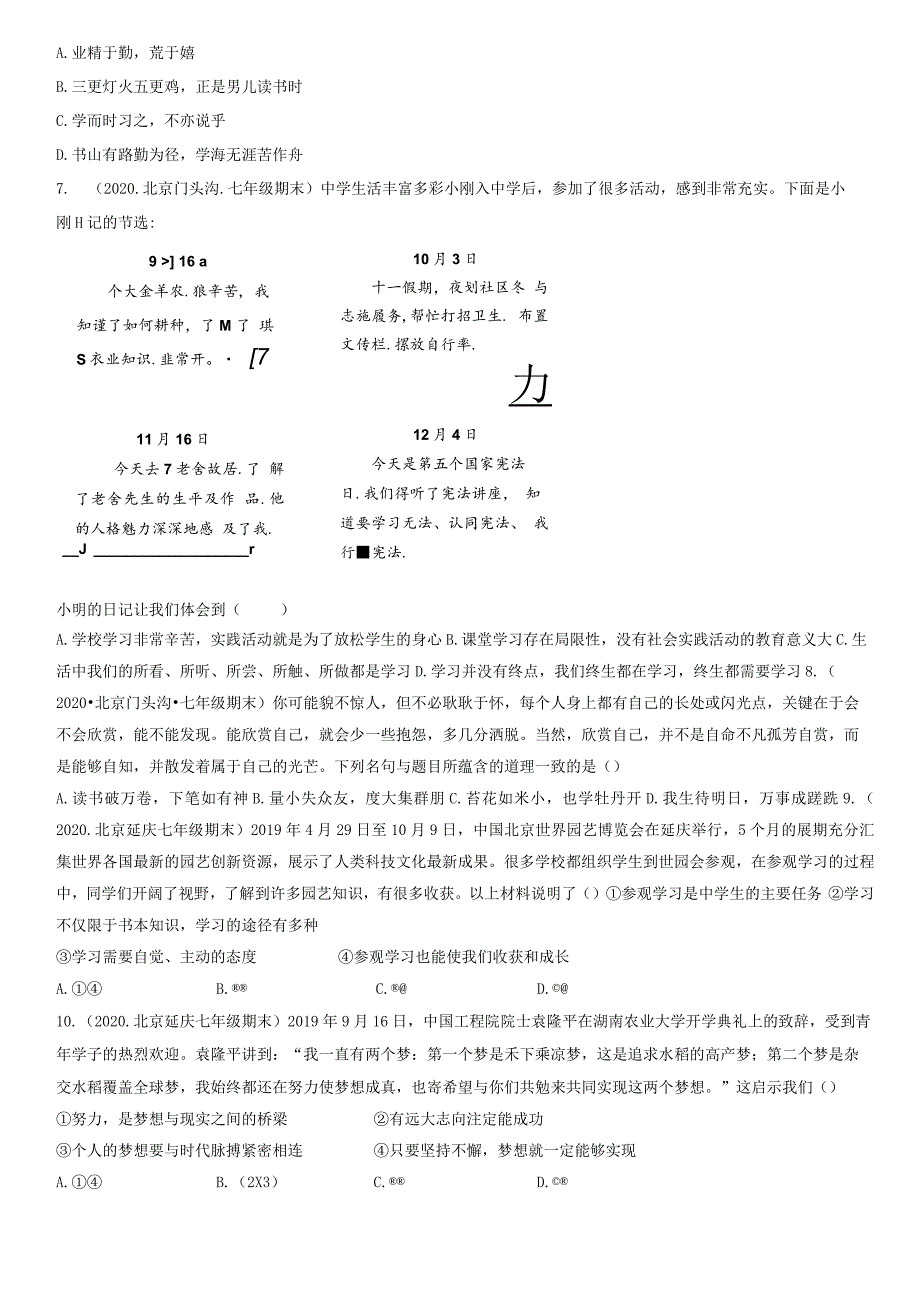 2019-2021年北京初一（上）期末道德与法治试卷汇编：成长的节拍章节综合.docx_第2页