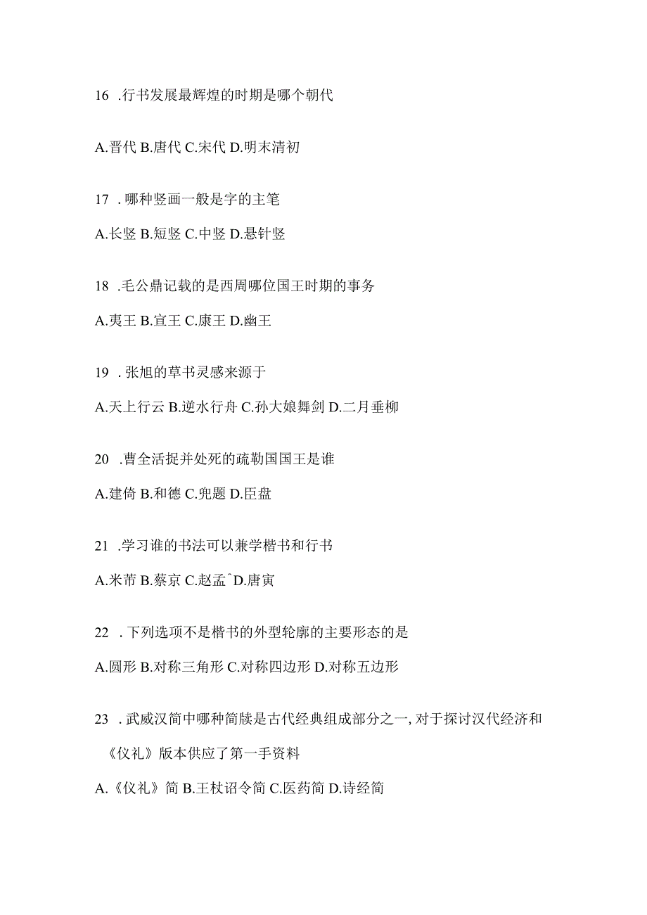 2023学习通选修课《书法鉴赏》考试模拟训练（通用题型）.docx_第3页