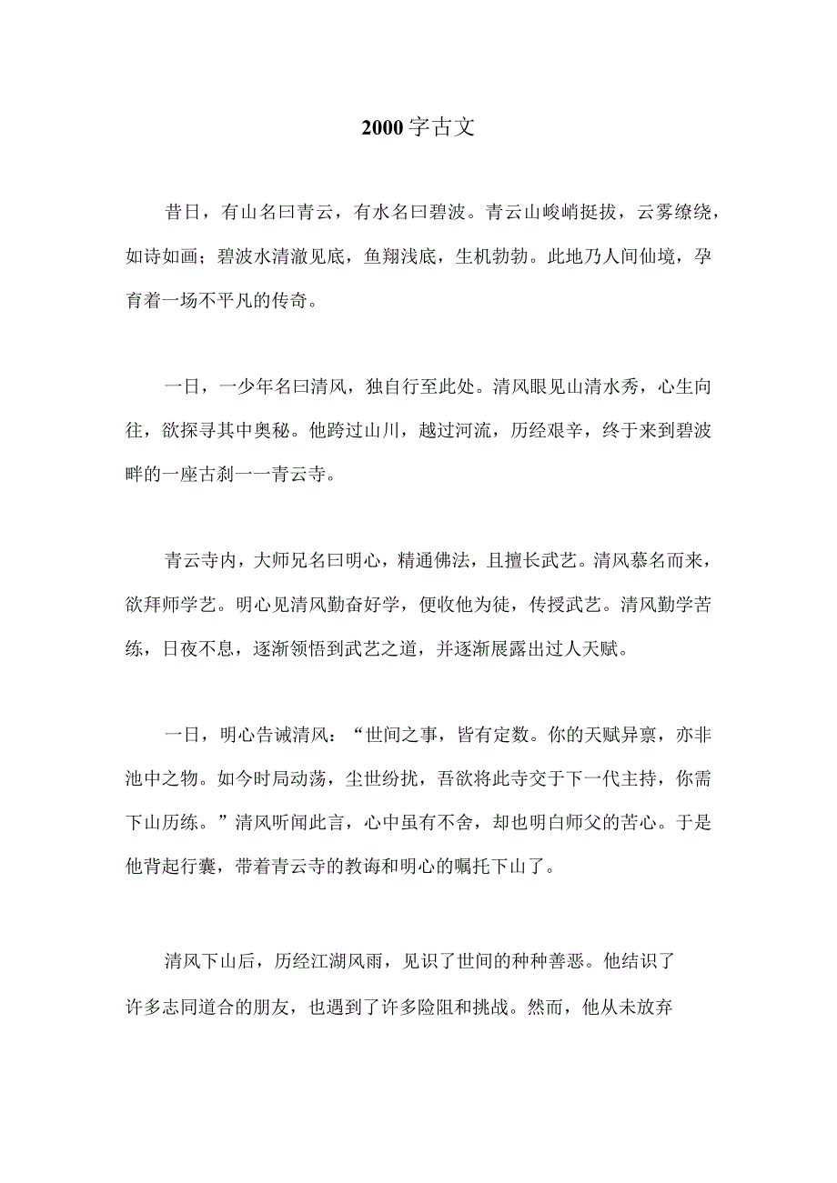 2000字古文.docx_第1页