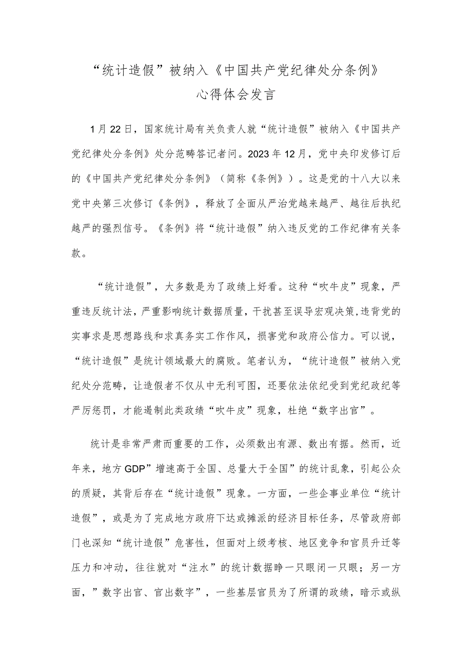 “统计造假”被纳入《中国共产党纪律处分条例》心得体会发言.docx_第1页