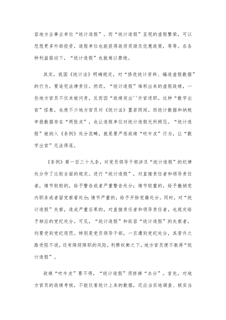 “统计造假”被纳入《中国共产党纪律处分条例》心得体会发言.docx_第2页