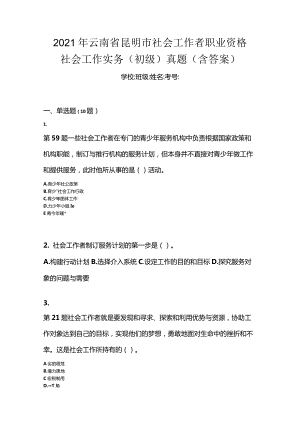 2021年云南省昆明市社会工作者职业资格社会工作实务（初级）真题(含答案).docx