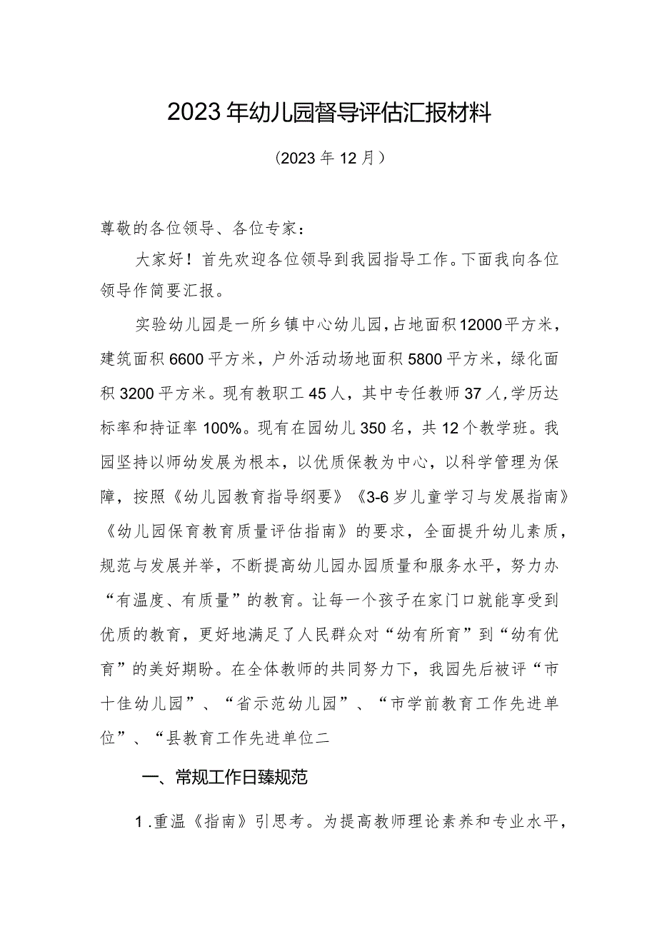 2023年幼儿园督导评估汇报材料.docx_第1页