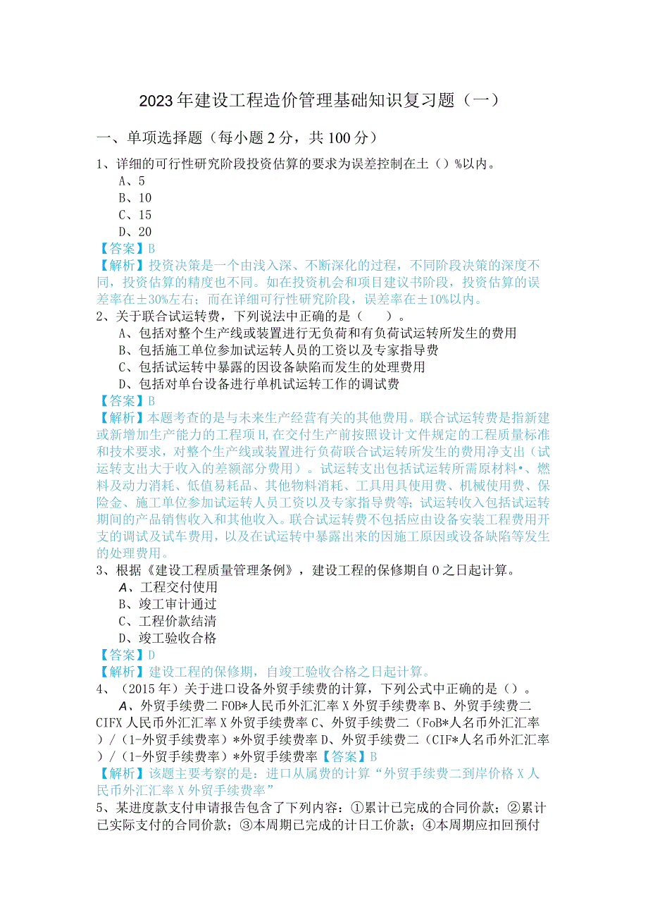 2023年建设工程造价管理基础知识复习题(共四卷)及答案.docx_第1页