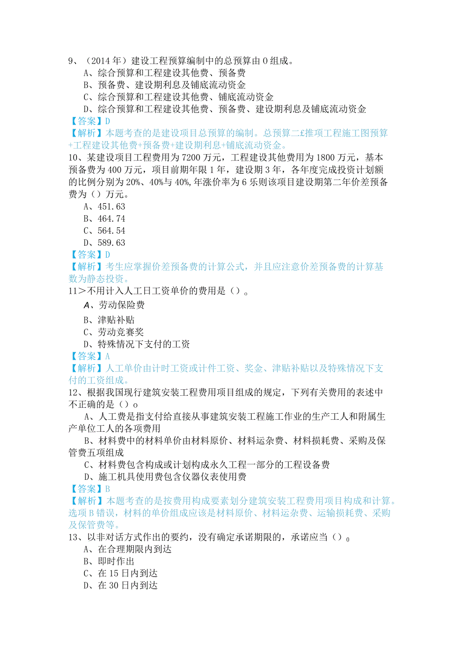 2023年建设工程造价管理基础知识复习题(共四卷)及答案.docx_第3页