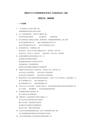 2015年04月自学考试00399《学前游戏论》试题和答案.docx