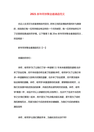 2021新年同学聚会邀请函范文.docx