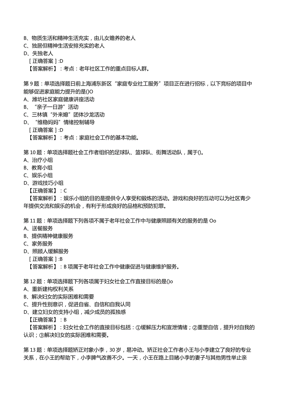 2023年社会工作者《初级实务》核心考题附答案解析3.docx_第3页