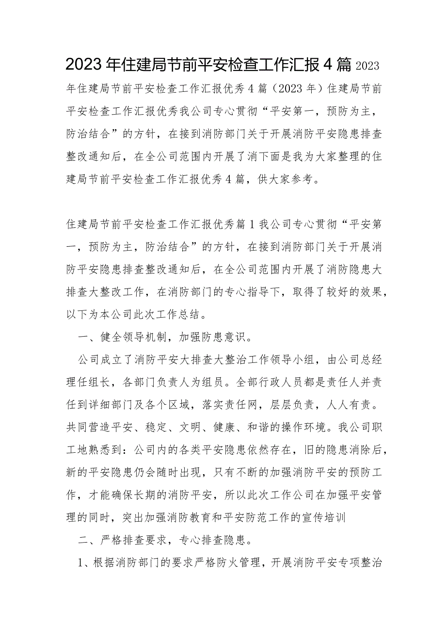 2023年住建局节前安全检查工作汇报4篇.docx_第1页