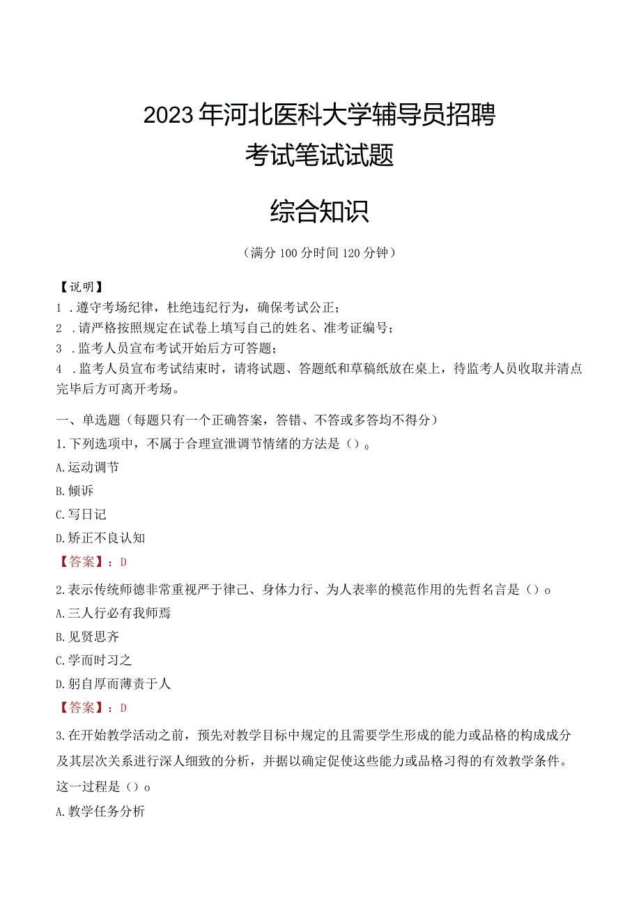 2023年河北医科大学辅导员招聘考试真题.docx_第1页