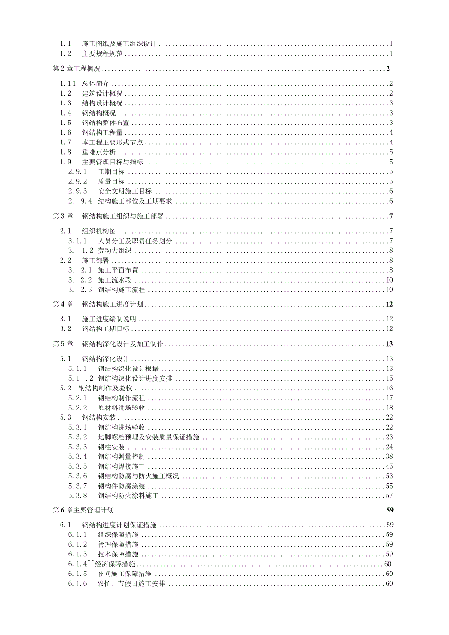 (10309-7)某房建项目钢结构施工方案.docx_第2页