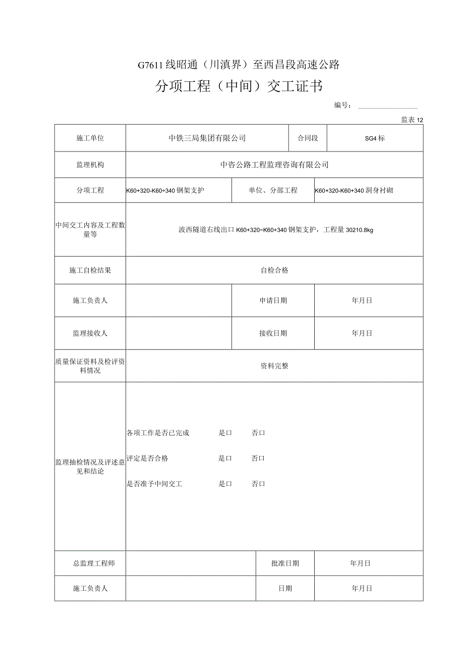 12分项工程中间交工证书.docx_第1页