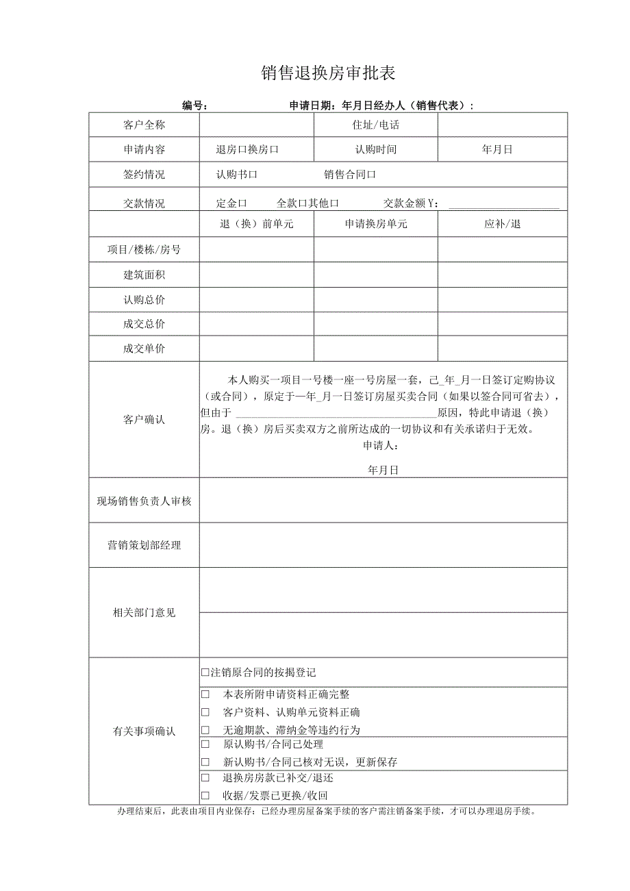 01-销售退换房审批单.docx_第1页