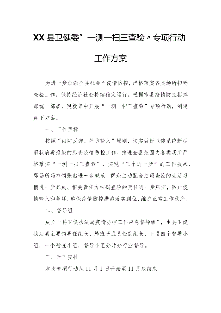 XX县卫健委“一测一扫三查验”专项行动工作方案.docx_第1页