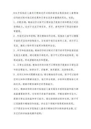 0-6岁孤独症儿童进行精细动作训练的游戏合集.docx