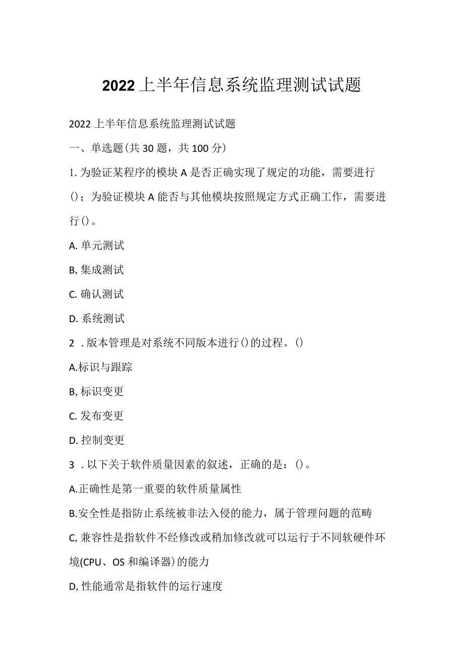 2022上半年信息系统监理测试试题.docx_第1页