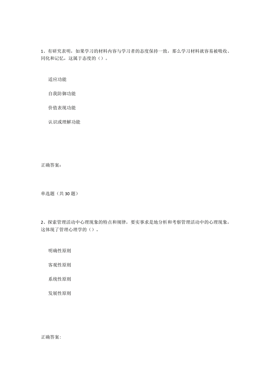 2021年秋季国开中优教育《管理心理学》在线形考题库.docx_第1页