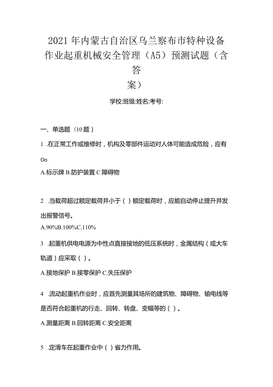 2021年内蒙古自治区乌兰察布市特种设备作业起重机械安全管理(A5)预测试题(含答案).docx_第1页