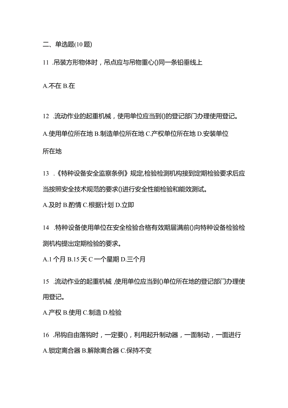 2021年内蒙古自治区乌兰察布市特种设备作业起重机械安全管理(A5)预测试题(含答案).docx_第3页