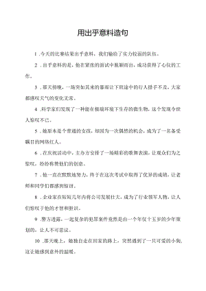 用出乎意料造句.docx