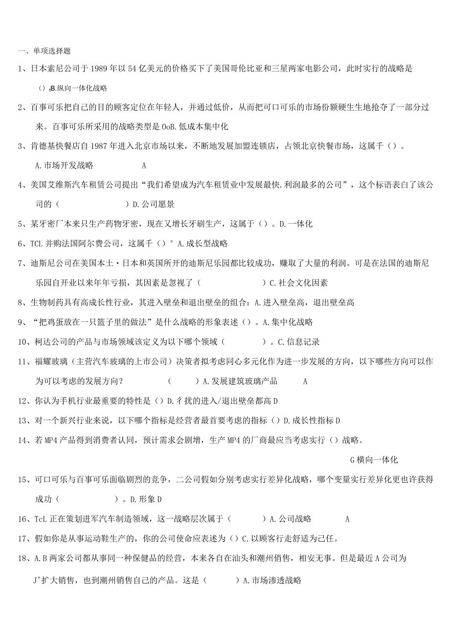 2023年电大企业战略管理考试答案.docx_第1页