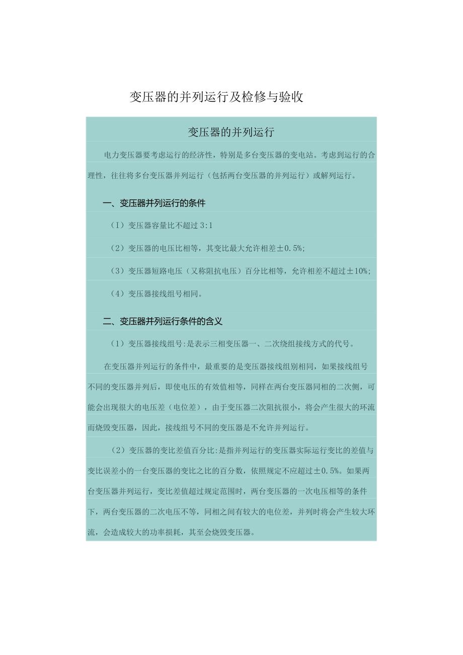 变压器的并列运行及检修与验收.docx_第1页