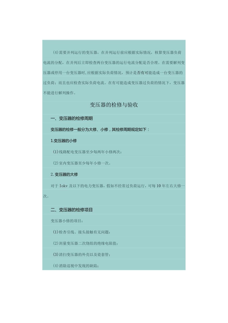 变压器的并列运行及检修与验收.docx_第3页