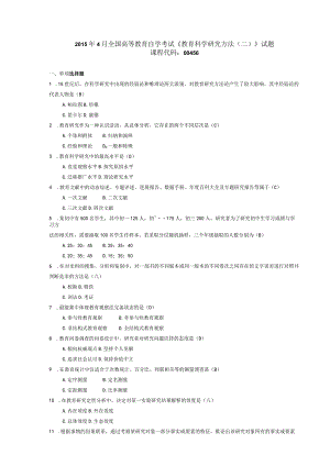 2015年04月自学考试00456《教育科学研究方法(二)》试题和答案.docx