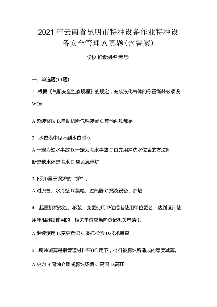 2021年云南省昆明市特种设备作业特种设备安全管理A真题(含答案).docx_第1页