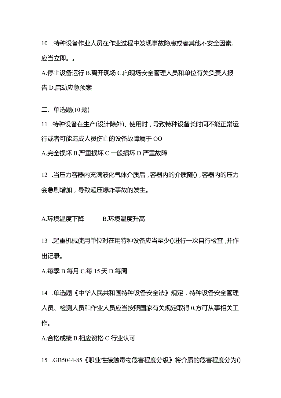 2021年云南省昆明市特种设备作业特种设备安全管理A真题(含答案).docx_第3页