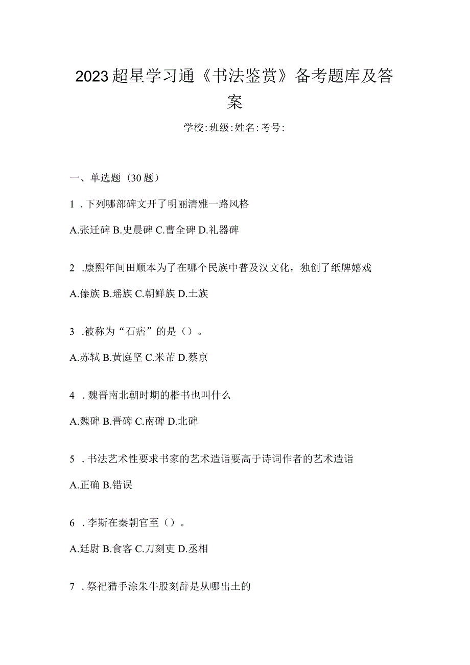 2023学习通《书法鉴赏》备考题库及答案.docx_第1页