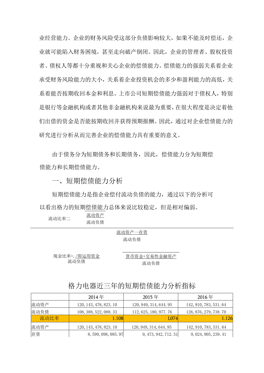 2019年国家开放大学格力电器财务报表分析形成性考核-偿债能力分析.docx_第3页