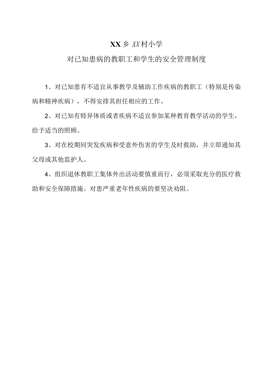 XX乡XX村小学对已知患病的教职工和学生的安全管理制度（2024年）.docx_第1页