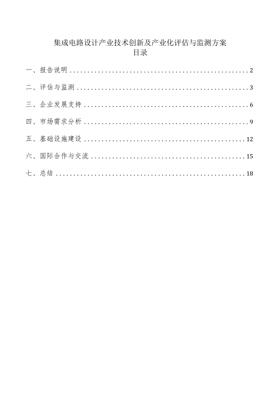 集成电路设计产业技术创新及产业化评估与监测方案.docx_第1页