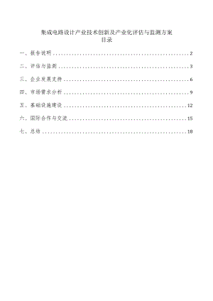 集成电路设计产业技术创新及产业化评估与监测方案.docx