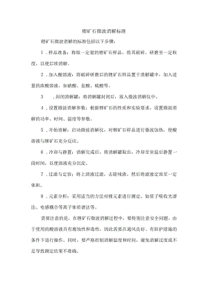 锂矿石微波消解 标准.docx