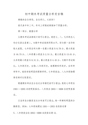 初中期末考试质量分析发言稿.docx