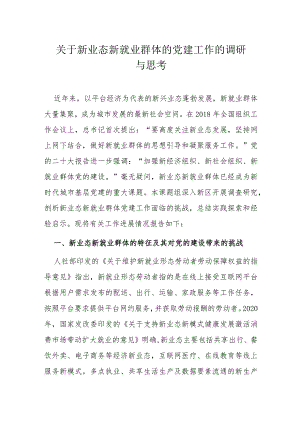 关于新业态新就业群体的党建工作的调研与思考.docx