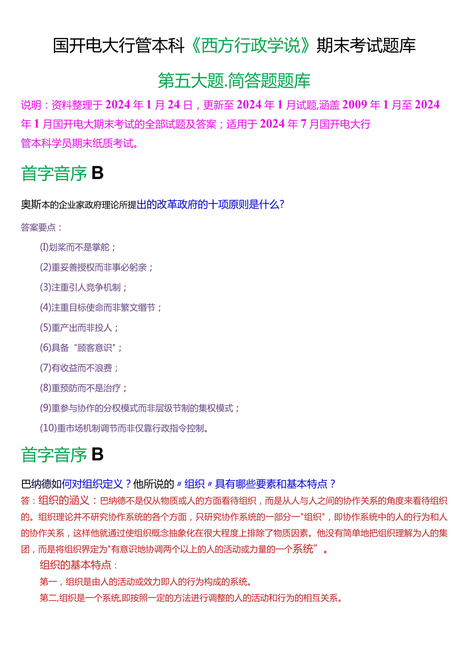 国开电大行管本科《西方行政学说》期末考试简答题题库[2024版].docx_第1页