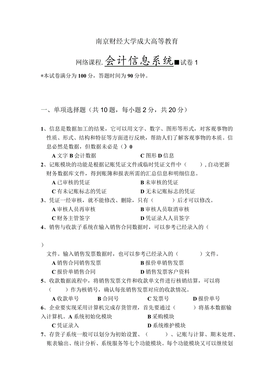 2021年秋季南京财经大学《会计信息系统》在线试卷3套题库.docx_第1页