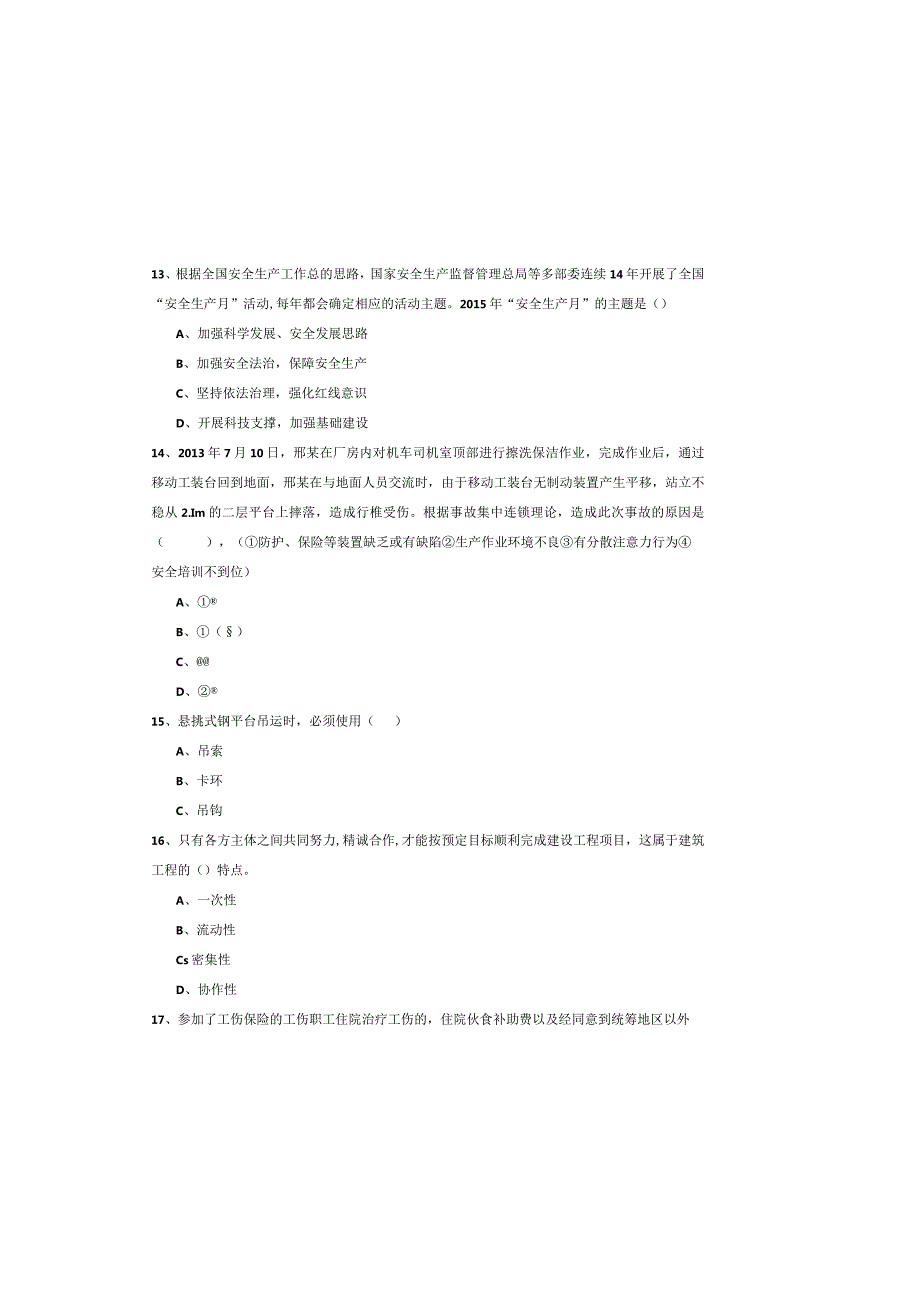 2019年注册安全工程师《安全生产管理知识》考前练习试卷C卷-附解析.docx_第3页