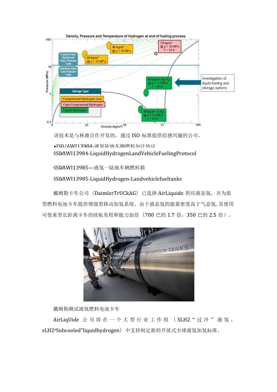 2023年液氢重卡发展动态.docx_第3页