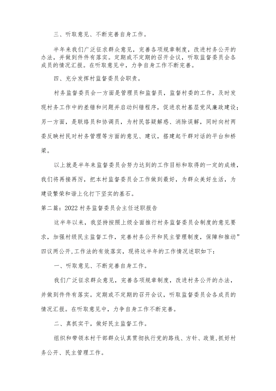 2022村务监督委员会主任述职报告集合9篇.docx_第2页