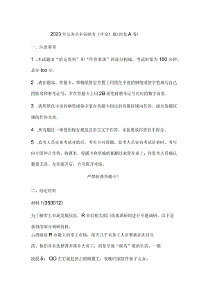 2023年公务员多省联考《申论》题（河北A卷）历年真题试卷试题及答案解析.docx