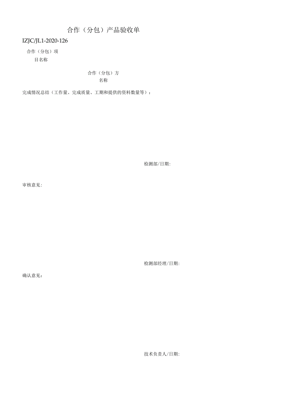 126分包产品验收单.docx_第1页