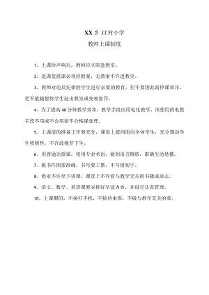 XX乡XX村小学教师上课制度（2024年）.docx